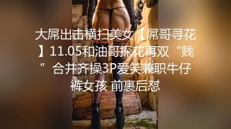 大屌出击横扫美女【屌哥寻花】11.05和油哥探花再双“贱”合并齐操3P爱笑兼职牛仔裤女孩 前裹后怼