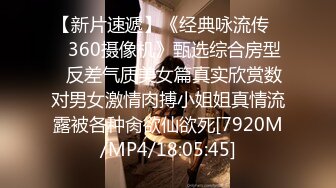 【新片速遞】《经典咏流传㊙️360摄像机》甄选综合房型✅反差气质美女篇真实欣赏数对男女激情肉搏小姐姐真情流露被各种肏欲仙欲死[7920M/MP4/18:05:45]