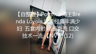 【自整理】Pornhub博主Brenda Loyola 欧美经典丰满少妇  五套内射 精液直流 口交技术一流 【NV】 (12)