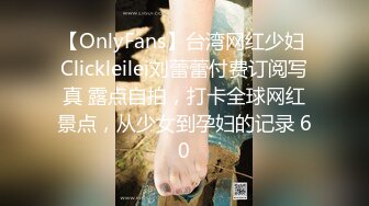 【OnlyFans】台湾网红少妇 Clickleilei刘蕾蕾付费订阅写真 露点自拍，打卡全球网红景点，从少女到孕妇的记录 60