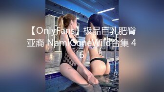 【OnlyFans】极品巨乳肥臀亚裔 NamiGoneWild合集 46