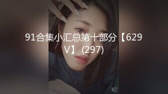 【新片速遞】快手--玟美儿❤️。43万粉丝，假正经的骚货，私下却淫荡的要死，发春迷惑死多少粉丝！[57M/MP4/09:50]