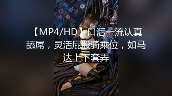 【MP4/HD】口活一流认真舔屌，灵活屁股骑乘位，如马达上下套弄