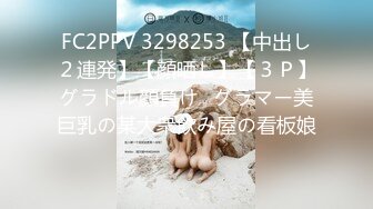 FC2PPV 3298253 【中出し２連発】【顔晒し】【３Ｐ】グラドル顔負け♥グラマー美巨乳の某大衆飲み屋の看板娘♥