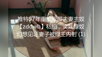 推特97年重度绿帽夫妻主奴【zddwb】私拍，实践绿奴幻想见证妻子被绿主内射 (1)