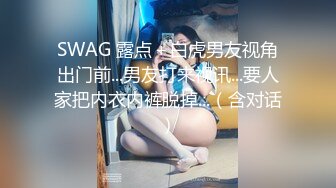 SWAG 露点＋白虎男友视角出门前...男友打来视讯...要人家把内衣内裤脱掉...（含对话）