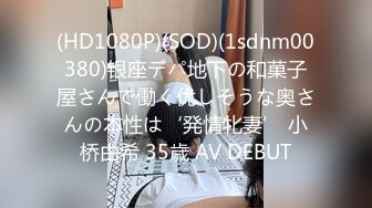 (HD1080P)(SOD)(1sdnm00380)银座デパ地下の和菓子屋さんで働く优しそうな奥さんの本性は‘発情牝妻’ 小桥由希 35歳 AV DEBUT