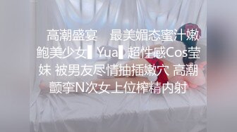 ✿高潮盛宴✿ 最美媚态蜜汁嫩鲍美少女▌Yua▌超性感Cos莹妹 被男友尽情抽插嫩穴 高潮颤挛N次女上位榨精内射