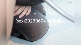 (sex)20230604_粉色情人