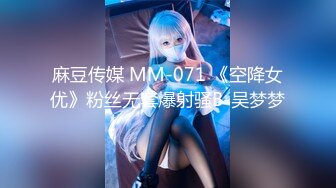 麻豆传媒 MM-071 《空降女优》粉丝无套爆射骚B-吴梦梦