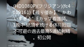 【新片速遞】最新购买分享外站乱伦大神❤️姐弟乱伦27岁D奶姐姐后续3-公司团建再操姐姐[426MB/MP4/18:28]