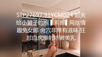 STP27697 91YCM024 姐夫给小舅子约炮 ▌莉娜▌网丝情趣兔女郎 肏穴非常有滋味 狂怼白虎爆射娇嫩美乳