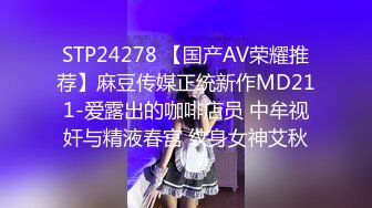 STP24278 【国产AV荣耀推荐】麻豆传媒正统新作MD211-爱露出的咖啡店员 中牟视奸与精液春宫 纹身女神艾秋