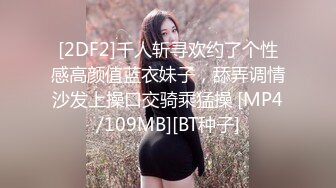 [2DF2]千人斩寻欢约了个性感高颜值蓝衣妹子，舔弄调情沙发上操口交骑乘猛操 [MP4/109MB][BT种子]