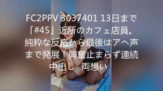 FC2PPV 3037401 13日まで「#45」近所のカフェ店員。純粋な反応から最後はアへ声まで発展！興奮止まらず連続中出し♡両想い♡