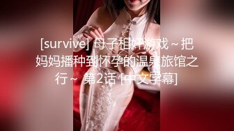 [survive] 母子相奸游戏～把妈妈播种到怀孕的温泉旅馆之行～ 第2话 [中文字幕]