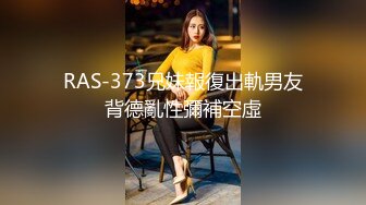 RAS-373兄妹報復出軌男友背德亂性彌補空虛