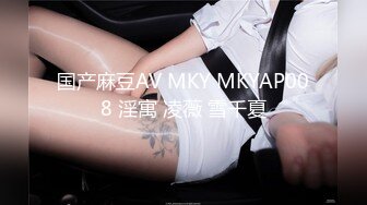 国产麻豆AV MKY MKYAP008 淫寓 凌薇 雪千夏