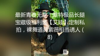 最新青春无敌！推特极品长腿宝藏级福利姬【艾娃】定制私拍，裸舞道具紫薇相当诱人 (8)