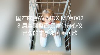 国产麻豆AV MDX MDX0028 屌丝翻盘记 暴富包养心仪已久的美女邻居 秦可欣