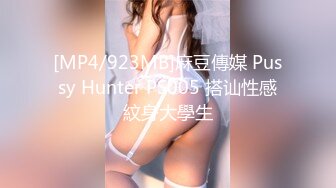 [MP4/923MB]麻豆傳媒 Pussy Hunter PS005 搭讪性感紋身大學生