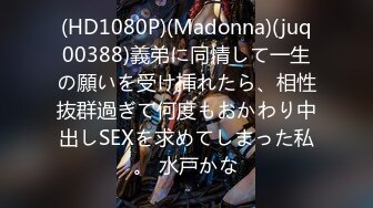 (HD1080P)(Madonna)(juq00388)義弟に同情して一生の願いを受け挿れたら、相性抜群過ぎて何度もおかわり中出しSEXを求めてしまった私。 水戸かな