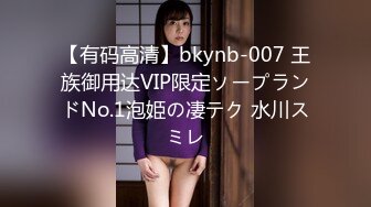 【有码高清】bkynb-007 王族御用达VIP限定ソープランドNo.1泡姫の凄テク 水川スミレ