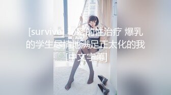 [survive] 秘密的性治疗 爆乳的学生尽情地满足正太化的我 [中文字幕]