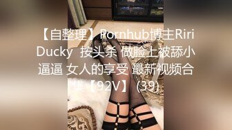 【自整理】Pornhub博主RiriDucky  按头杀 做脸上被舔小逼逼 女人的享受 最新视频合集【92V】 (39)