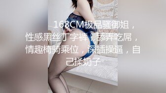 ❤️❤️168CM极品骚御姐，性感黑丝丁字裤，舔弄吃屌，情趣椅骑乘位，深插操逼，自己揉奶子