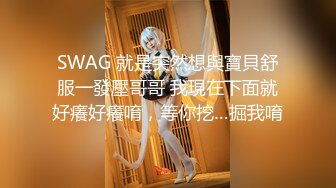 SWAG 就是突然想與寶貝舒服一發壓哥哥 我現在下面就好癢好癢唷，等你挖…掘我唷