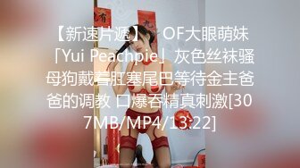 【新速片遞】 ✨OF大眼萌妹「Yui Peachpie」灰色丝袜骚母狗戴着肛塞尾巴等待金主爸爸的调教 口爆吞精真刺激[307MB/MP4/13:22]