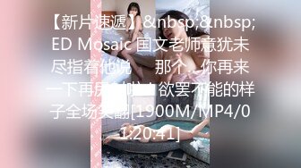 [MP4/ 1.8G] 重磅精品泡良大作，密码房，白嫖探花成都空姐，肤白貌美，极品女神，PUA大神强烈攻势下激情一夜