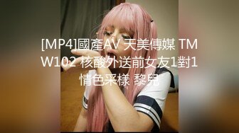 [MP4]國產AV 天美傳媒 TMW102 核酸外送前女友1對1情色采樣 黎兒