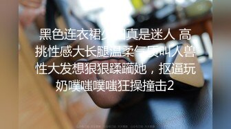 黑色连衣裙少妇真是迷人 高挑性感大长腿温柔气质叫人兽性大发想狠狠蹂躏她，抠逼玩奶噗嗤噗嗤狂操撞击2