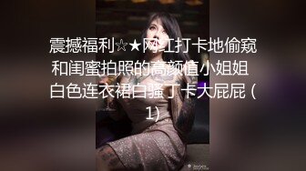 [MP4/ 219M]&nbsp;&nbsp;小吃街抄底白色连衣裙的漂亮美女 竟然没穿内裤 粉嫩的鲍鱼还残留着白色的液体 难道是刚刚被操过？