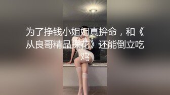 人妖系列之比女人还可爱温柔的黑丝短裙无限遐想的妖妖在浴缸里掰开双腿享受着操屁眼带来的快感超诱惑