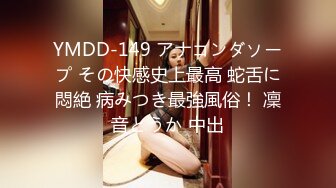 YMDD-149 アナコンダソープ その快感史上最高 蛇舌に悶絶 病みつき最強風俗！ 凜音とうか 中出