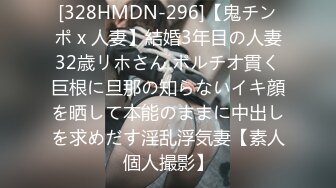 [328HMDN-296]【鬼チンポ x 人妻】結婚3年目の人妻32歳リホさん ポルチオ貫く巨根に旦那の知らないイキ顔を晒して本能のままに中出しを求めだす淫乱浮気妻【素人個人撮影】