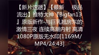 【新片速遞】【最新❤️极品流出】推特大神『Bigfan13』原版新作-与巨乳翘房东的激情三夜 连续高潮内射 高清1080P原版无水印[1169M/MP4/24:43]