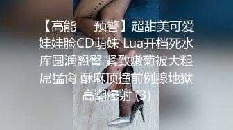 【高能❤️预警】超甜美可爱娃娃脸CD萌妹 Lua开档死水库圆润翘臀 紧致嫩菊被大粗屌猛肏 酥麻顶撞前例腺地狱高潮爆射 (3)