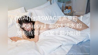 【OnlyFans】2023年6月约啪达人粉味芒果，炮王与多个妹子双飞群P3P，大奶少妇，娇小嫩妹，长腿御姐，艳福不浅 44