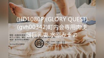 (HD1080P)(GLORY QUEST)(gvh00342)町内会専用肉便器巨乳妻 水原みその