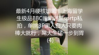 最新4月硬核媚黑！上海留学生极品BBC崇黑讨黑sprtp私拍，单挑3P黑人白人只要肉棒大就行，屌大生猛一步到胃 (4)